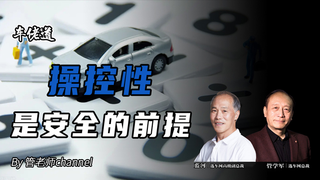 車佬道:操控性是安全的前提