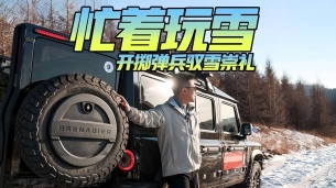 忙著玩雪 開擲彈兵馭雪崇禮