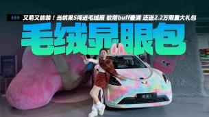 又萌又能裝 當繽果S闖進毛絨展 軟萌buff疊滿還送2.2萬限量大禮包