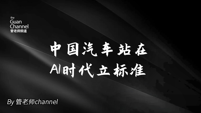 中國汽車站在AI時代立標準