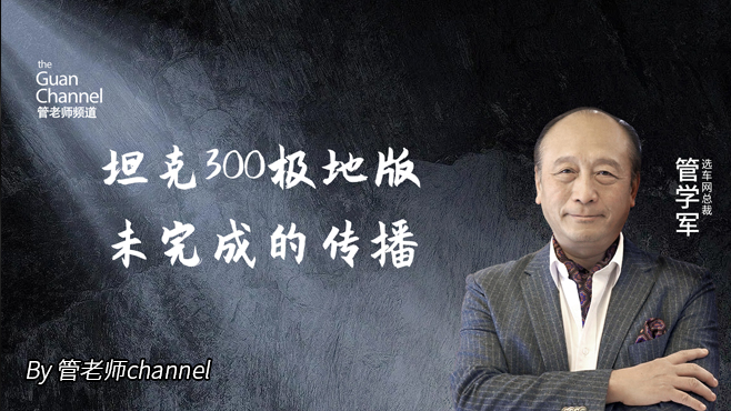 坦克300極地版 未完成的傳播