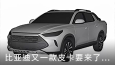 比亚迪又一款皮卡要来了，宋同款设计，定位低于SHARK