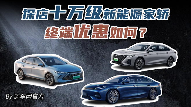 探店十万级新能源家轿 终端优惠如何？