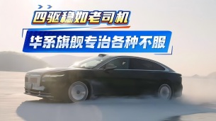 四驱稳如老司机 华系旗舰专治各种不服！