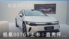 极氪007GT上市：直男开窍，已上到大气层