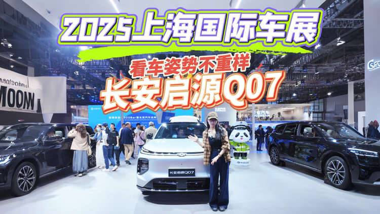 2025上海车展实拍，体验长安启源Q07，国产卷王来了