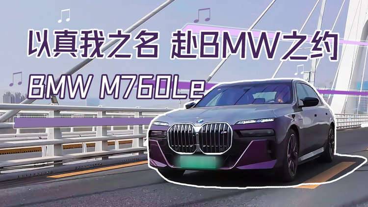 以真我之名 赴BMW之约