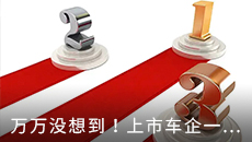 万万没想到！上市车企一季报……