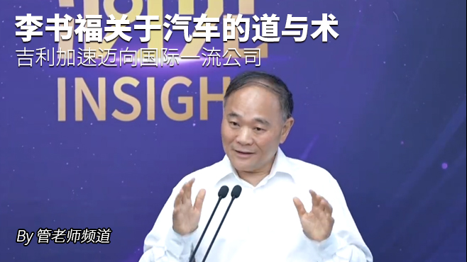 李书福关于汽车的道与术