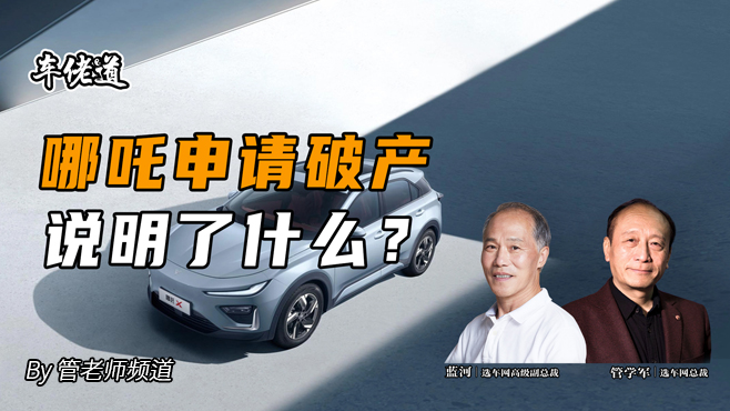 车佬道：哪吒申请破产说明了什么？