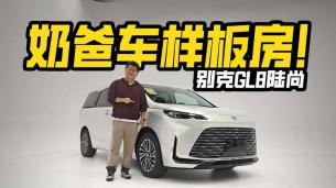 奶爸車樣板房！實拍別克GL8陸尚，為啥賣的這么好？