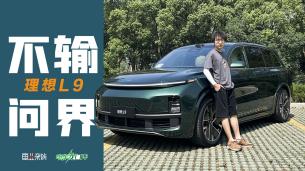 實(shí)測(cè)理想智能輔助駕駛，體驗(yàn)不輸問(wèn)界