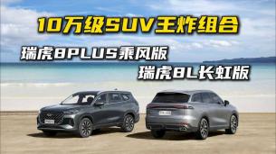 10万级SUV“王炸”组合！瑞虎8PLUS乘风版&瑞虎8L长虹版