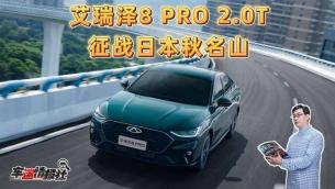 头文字A！艾瑞泽8 PRO 2.0T征战日本秋名山