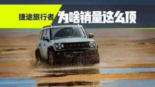 这辆“方盒子”凭啥成销冠？看完捷途旅行者你就明白了！