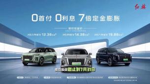 红旗H5 PHEV七月销售政策，一条视频告诉你红旗H5 PHEV该怎么入手