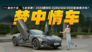 操控升级，飞坡很爽！2026款MG Cyberster 30万级值得冲吗？