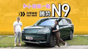 和小姐姐一起实测：腾势N9日常体验