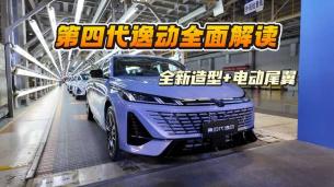 第四代逸动全面解读：全新造型+电动尾翼，燃油+插混颠覆家轿市场