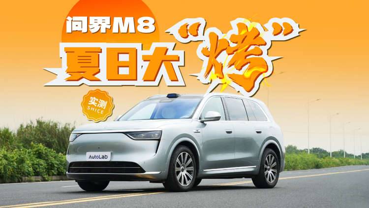 夏日大“烤”实测见真章，拿下40万级豪华销冠的问界M8实力几何？