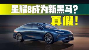 15万买插混轿车，吉利银河星耀8能闭眼入？