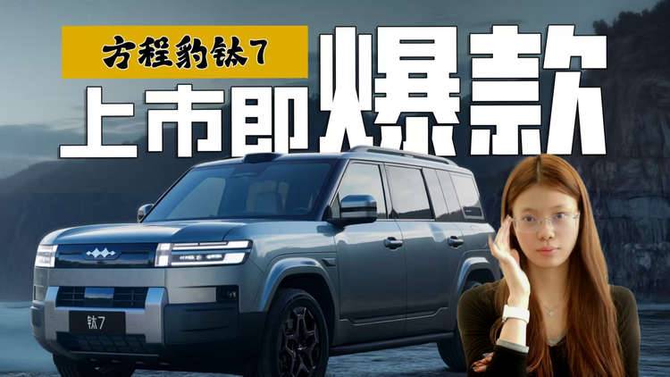 年度爆款预定？方程豹钛7凭啥能卖得那么好？