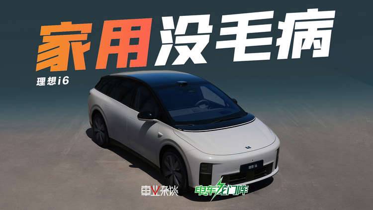 理想i6值得买吗？只要能接受它的造型，产品上没毛病