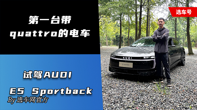 第一台带quattro的电车 试驾AUDI E5 Sportback