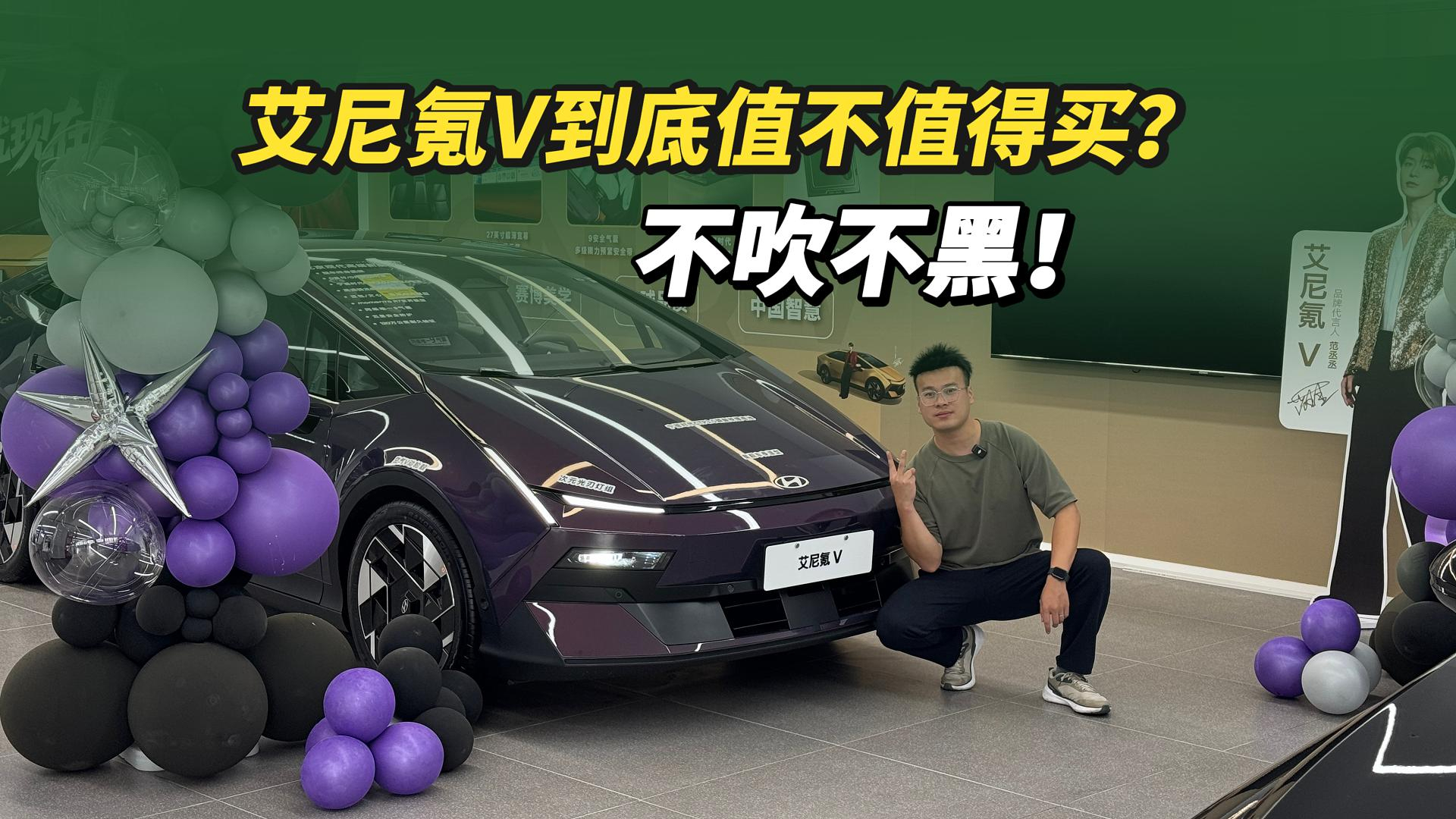 不吹不黑！限时9.99万起的北京现代艾尼氪V，到底值不值买？