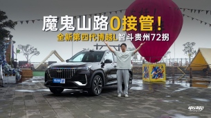 油车智驾扛把子|博越L挑战遵义72拐,能否安全登顶?