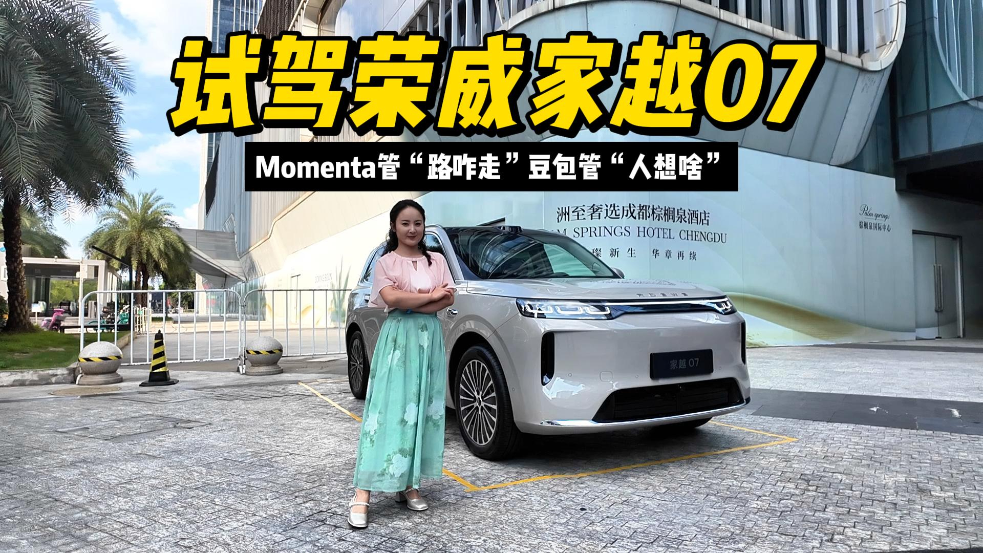 试驾荣威家越07：Momenta管“路咋走”，豆包管“人想啥”，增程空间管“全家咋过”