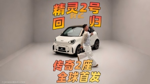 巴黎的第一手实拍！ smart精灵2号，全球首发！