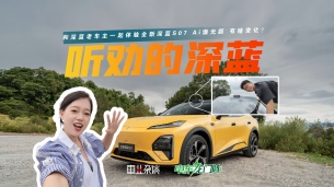 老车主羡慕了：全新深蓝S07 Ai激光版升级变化都有哪些？