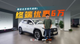 探店北京现代途胜L,价格是亮点