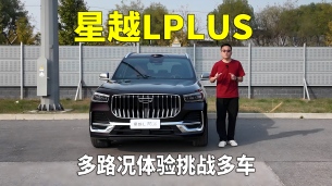 还是新技术香 星越L PLUS 宝马X5 奔驰GLE 测试场多路况体验分享