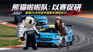 熊猫啦啦队:以赛促研,星瑞TCR尽显中国赛车硬核实力!