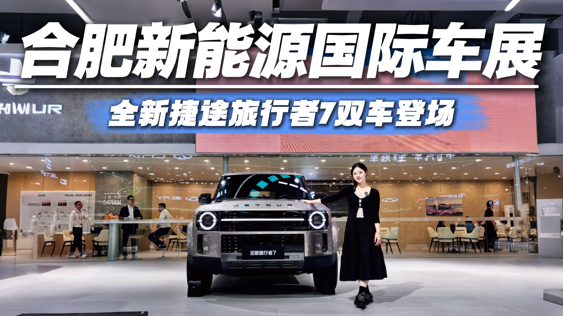 逛合肥车展别错过这台新车，打卡全新捷途旅行者7，可城可野可旅行