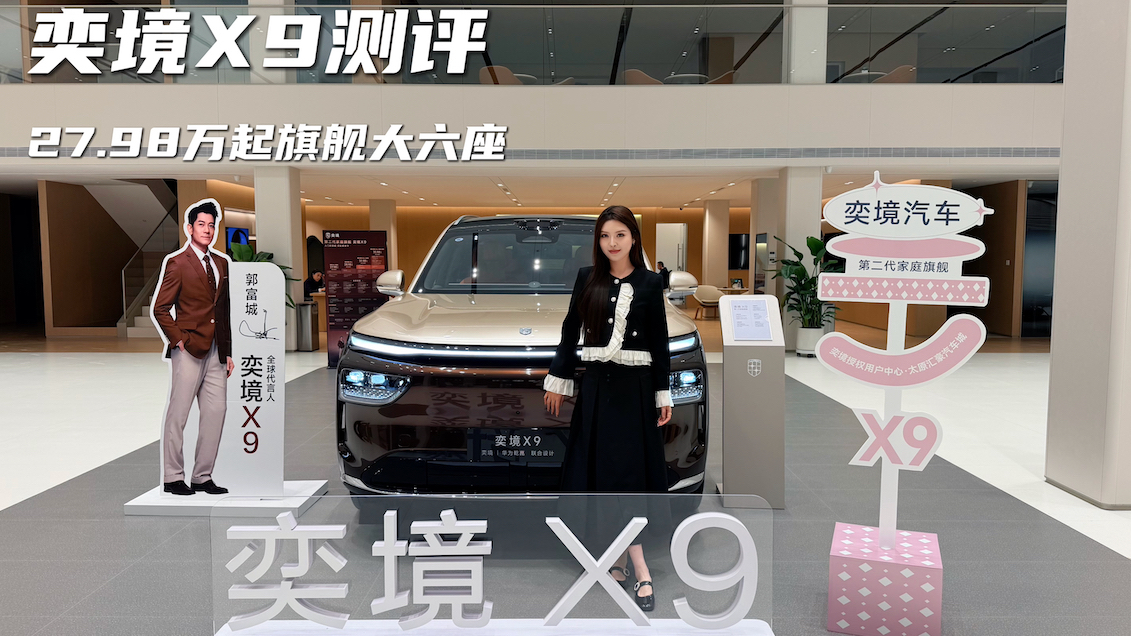 奕境X9新车上市，27.98万起就能拿下旗舰大六座
