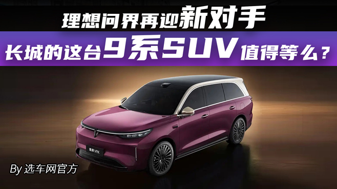 理想问界再迎新对手 长城的这台9系SUV值得等么？