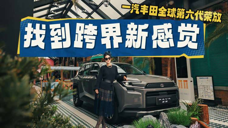 全球第六代RAV4荣放测评，告别“塑料感”！