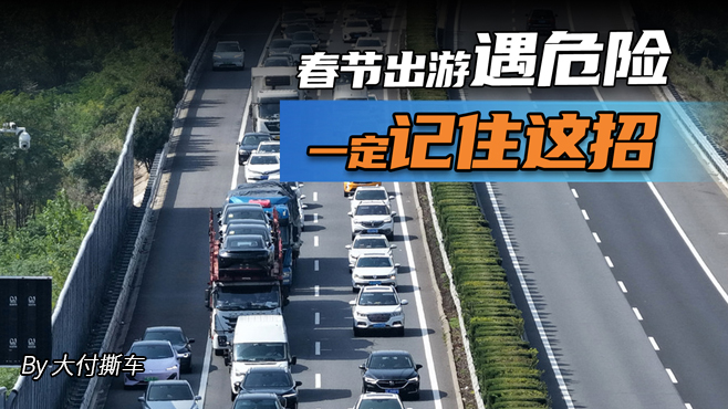 春节出游遇危险 一定记住这招！