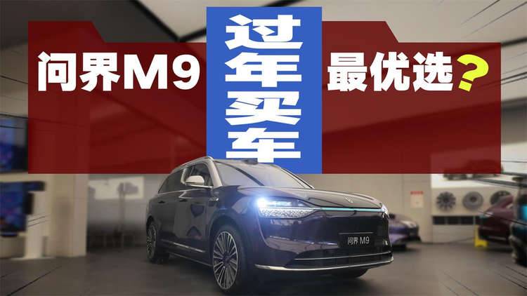 过年买车别瞎选！问界M9排面实用全拉满