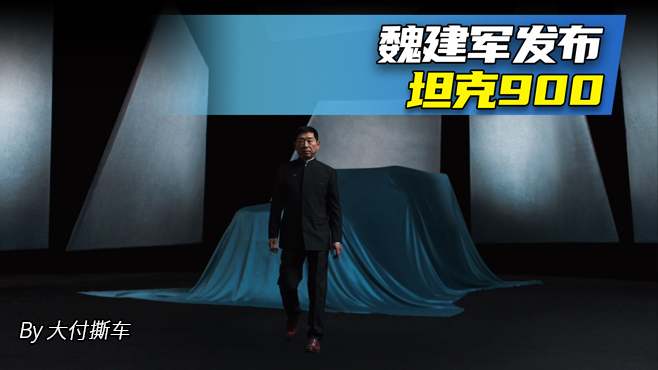 魏建军发布!坦克900要来了？