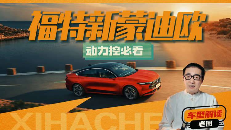 动力控必看！15万买新蒙迪欧2.0T动力王者，还只喝92号油！