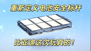 重新定义电池安全标杆，比亚迪这次玩真的