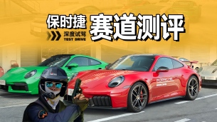 赛道性格迥异：都是保时捷，有什么不一样？