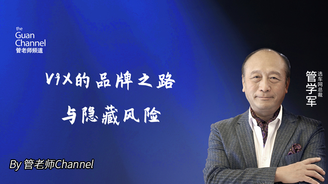 V9X的品牌之路与隐藏风险