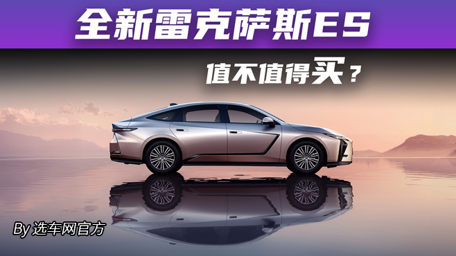全新雷克萨斯ES值不值得买?30.88万起!看完不踩坑!