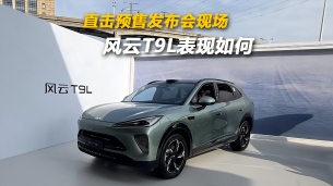直击预售发布会现场 风云T9L表现如何!