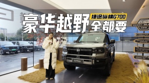 探店 | 30.49万起，买全地形豪华座舱，捷途G700到底值不值？